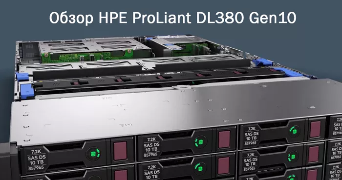 Обзор HP ProLiant DL380 Gen10